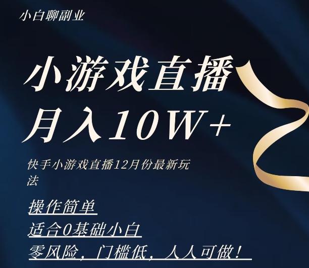2023年快手游戏无人直播12月份最新玩法，小白轻松月入10W+-搞机圈