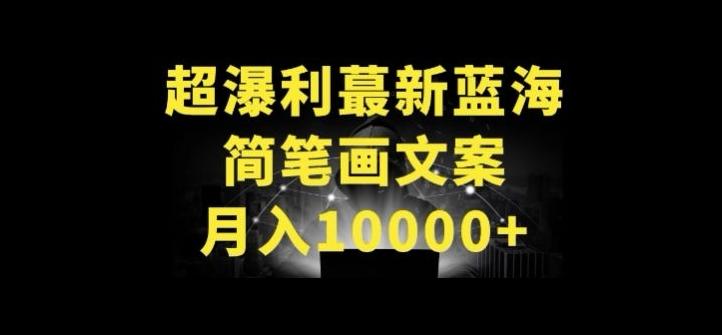 超暴利最新蓝海简笔画配加文案 月入10000+【揭秘】-搞机圈