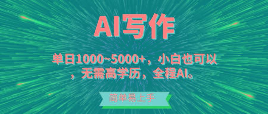 蓝海长期项目，AI写作，主副业都可以，单日3000+左右，小白都能做。-搞机圈