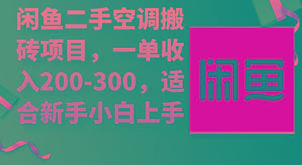 (9539期)闲鱼二手空调搬砖项目，一单收入200-300，适合新手小白上手-搞机圈