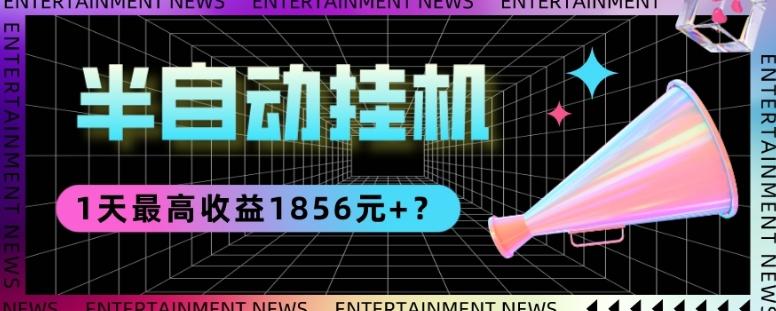 我这朋友做“半自动”挂机项目1天最高收益1856元+？-搞机圈