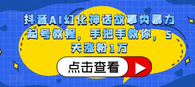 抖音AI幻化神话故事类暴力起号教程，手把手教你，5天涨粉1万-搞机圈