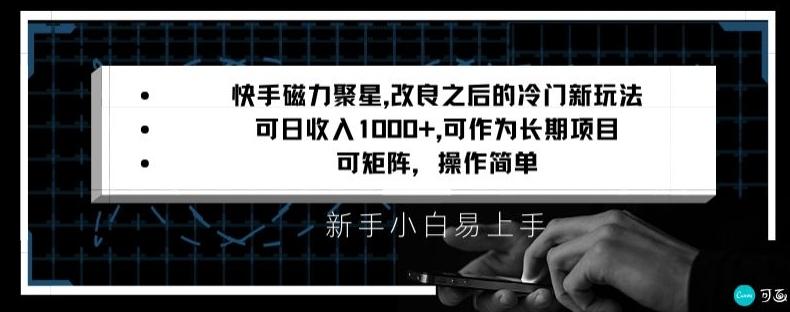 快手磁力聚星改良新玩法，可日收入1000+，矩阵操作简单，收益可观【揭秘】-搞机圈