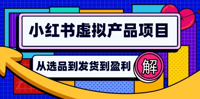 小红书虚拟产品店铺运营指南：从选品到自动发货，轻松实现日躺赚几百-搞机圈