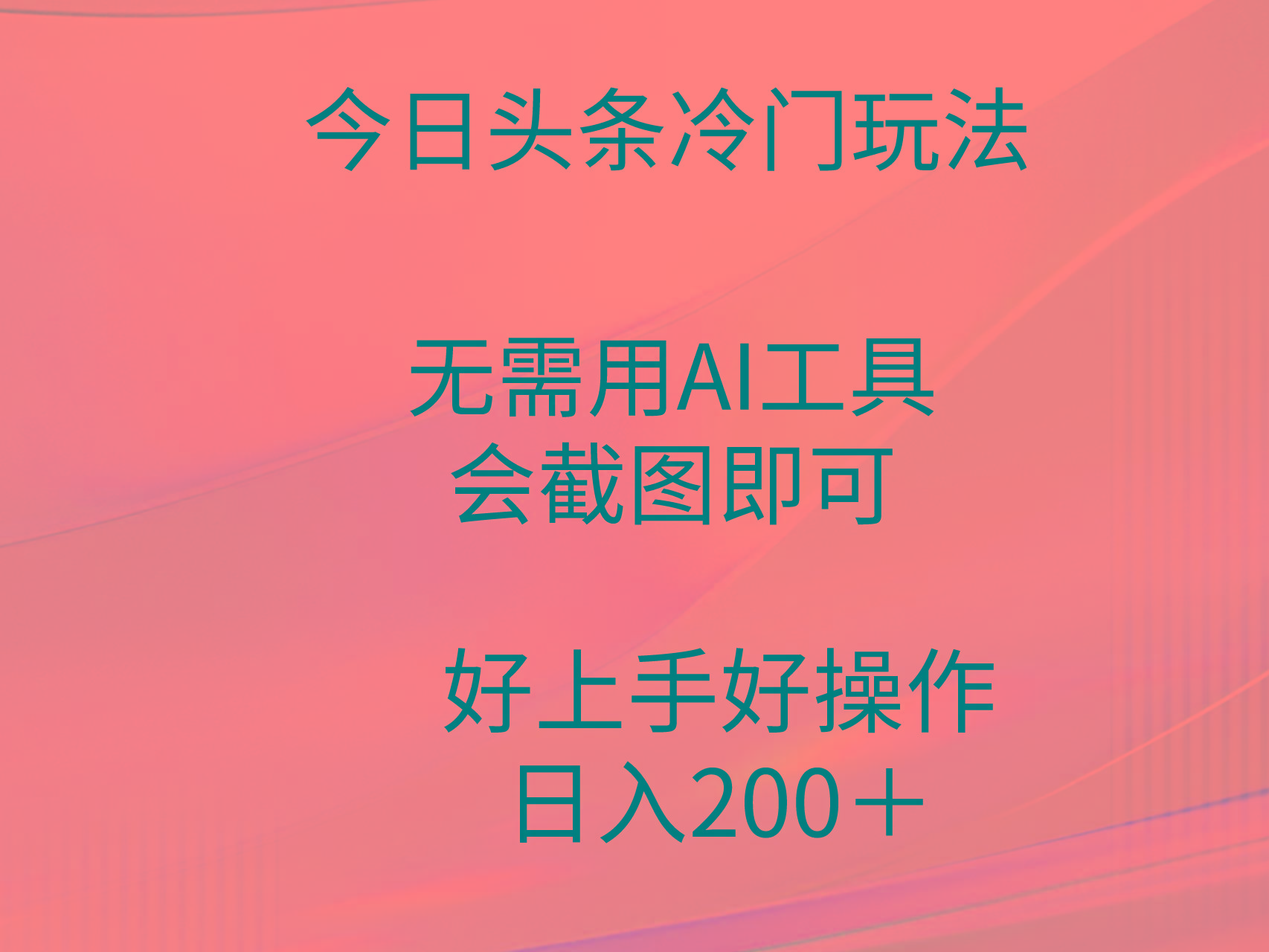 (9468期)今日头条冷门玩法，无需用AI工具，会截图即可。门槛低好操作好上手，日…-搞机圈