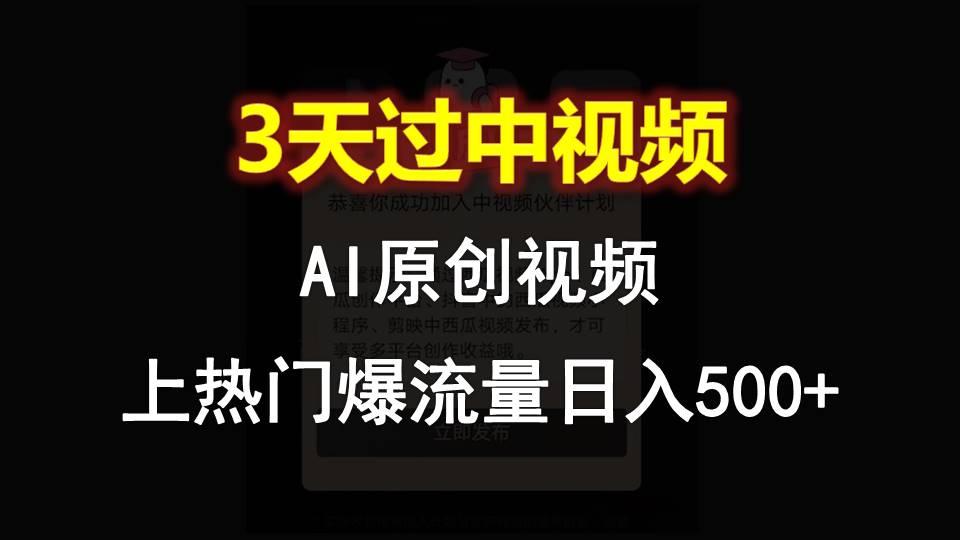 AI一键原创视频，3天过中视频，轻松上热门爆流量日入500+-搞机圈