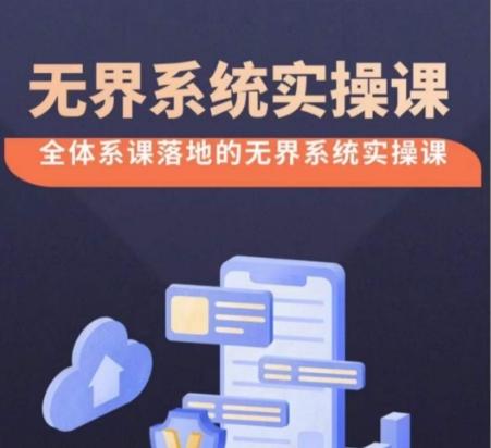 无界系统实操课【38节完整版】，全体系落地无界改版后选择、出价、高投产做付费引流-搞机圈