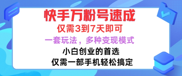 快手万粉号速成，仅需3到七天，小白创业的首选，一套玩法，多种变现模式【揭秘】-搞机圈