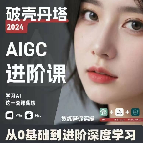 AIGC人工智能零基础到进阶 GPT+MJ+SD商业技术落地 从0基础到进阶深度学习-搞机圈