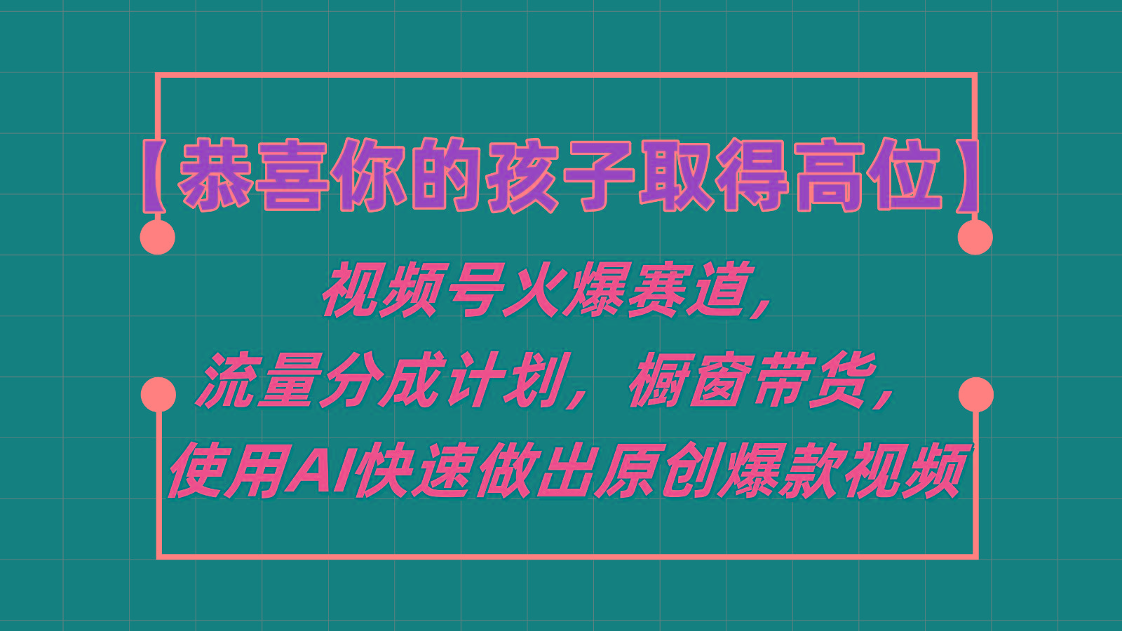 【恭喜你的孩子取得高位】视频号火爆赛道，分成计划橱窗带货，使用AI快速做原创视频-搞机圈
