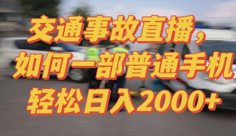 2024最新玩法半无人交通事故直播，实战式教学，轻松日入2000＋，人人都可做【揭秘】-搞机圈