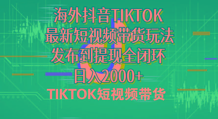 海外短视频带货，最新短视频带货玩法发布到提现全闭环，日入2000+-搞机圈