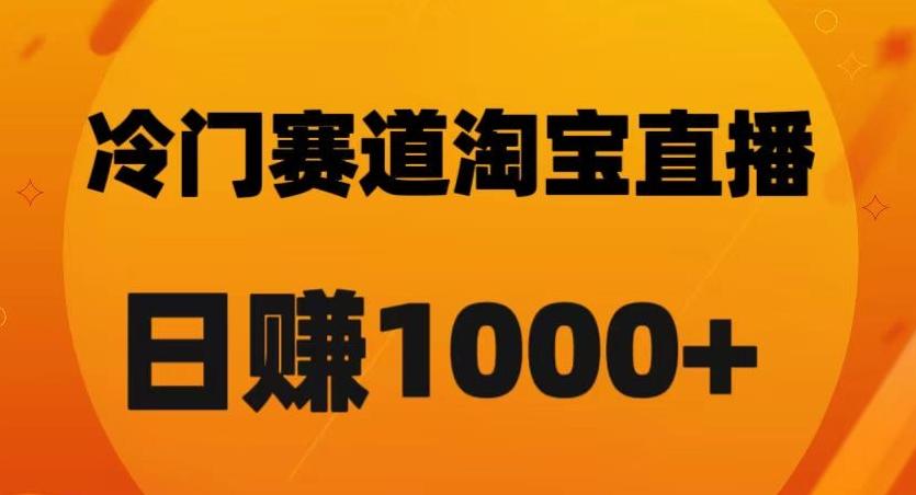 淘宝直播卡搜索黑科技，轻松实现日佣金1000+【揭秘】-搞机圈