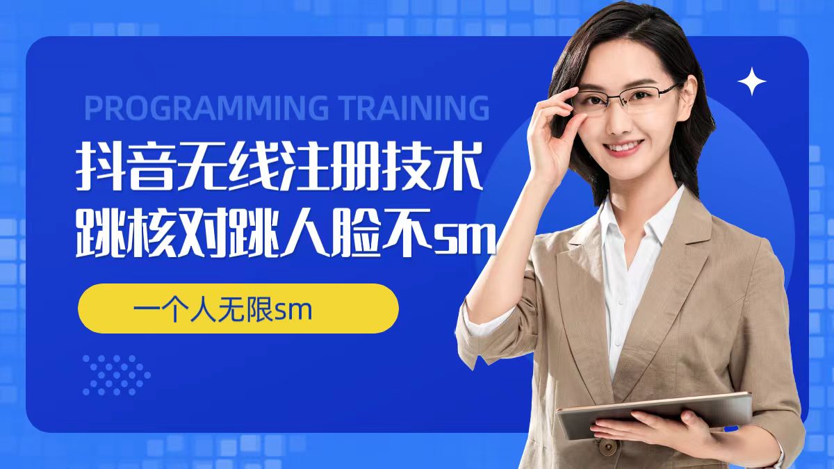 无限注册抖音技术，抖音跳验证核对，抖音跳人脸登录技术，抖音不sm开播技术， 一个人无限实名抖音-搞机圈