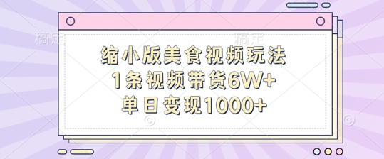 缩小版美食视频玩法，1条视频带货6W+，单日变现1k-搞机圈