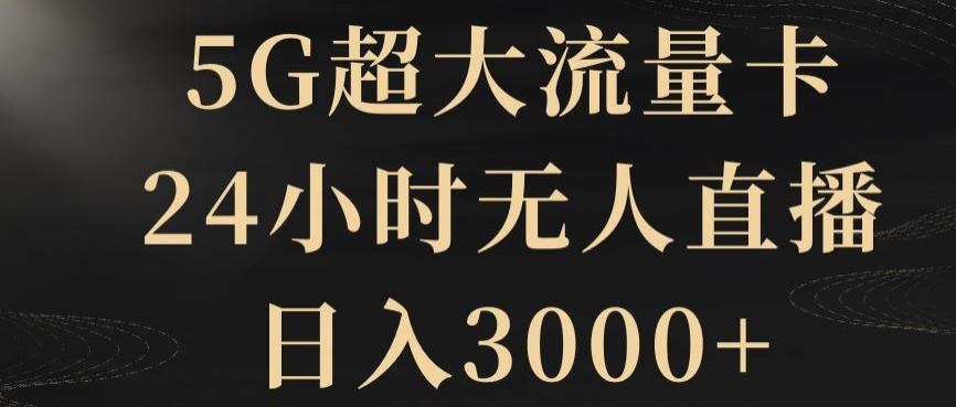 5G超大流量卡，24小时无人直播，日入3000+【揭秘】-搞机圈