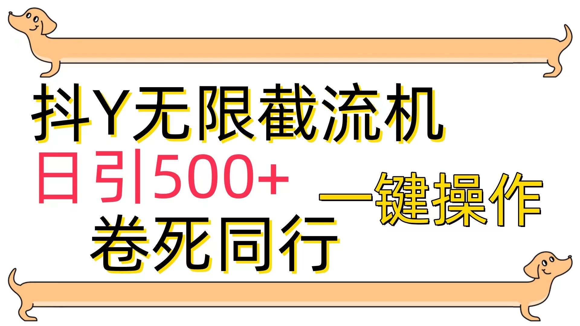 (9972期)[最新技术]抖Y截流机，日引500+-搞机圈