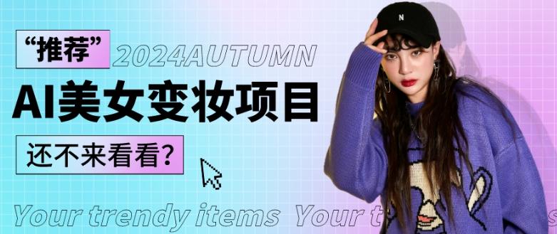 1秒AI变妆，0零基础也能在1分钟内轻松上手，单账号收益轻松突破1W+，打破传统，快速提升个人收入！-搞机圈