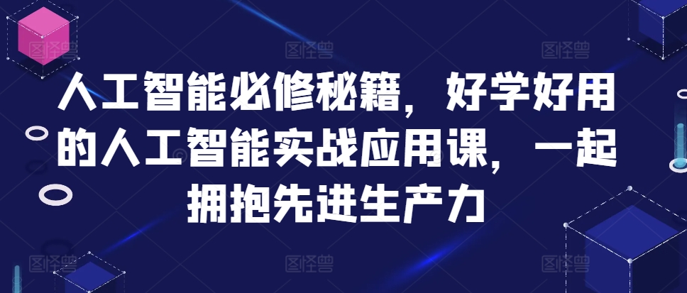 人工智能必修秘籍，好学好用的人工智能实战应用课，一起拥抱先进生产力-搞机圈