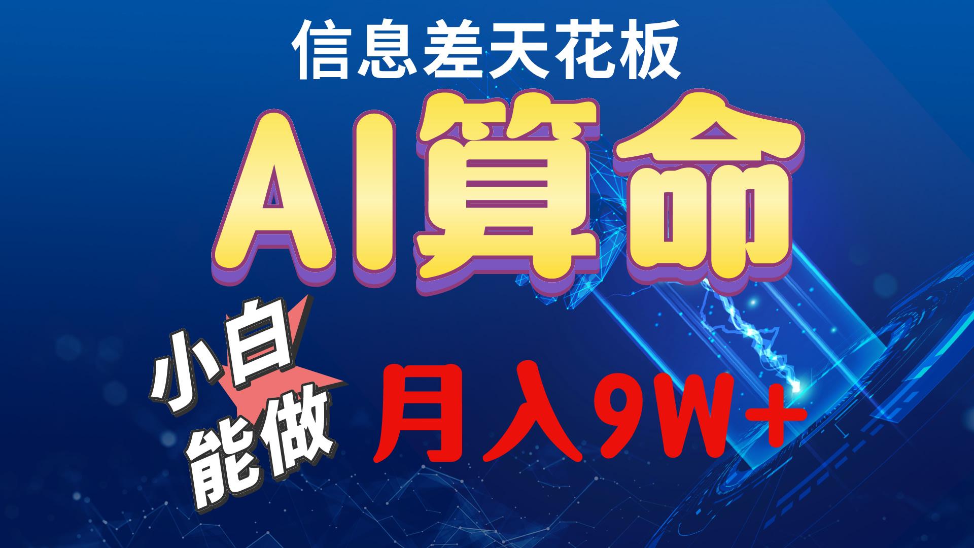 2024AI最新玩法，小白当天上手，轻松月入5w-搞机圈