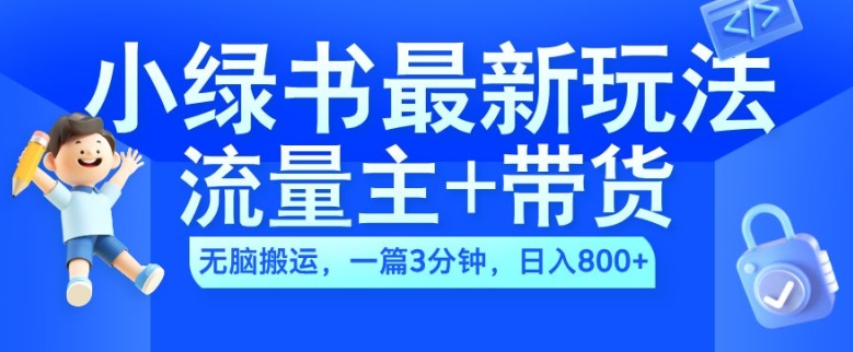 2024小绿书流量主+带货最新玩法，AI无脑搬运，一篇图文3分钟，日入几张-搞机圈
