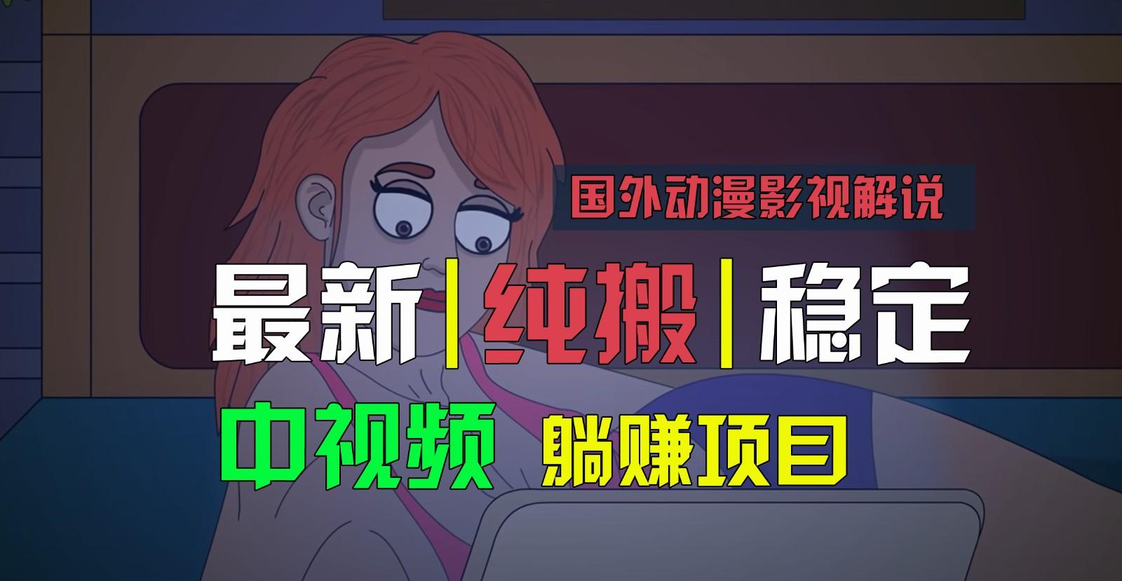 国外动漫影视解说，批量下载自动翻译，纯搬运稳定过原创，小白也能轻松上手-搞机圈