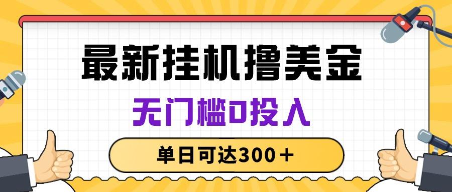 无脑挂机撸美金项目，无门槛0投入，单日可达300＋-搞机圈