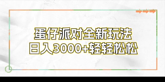 蛋仔派对全新玩法，日入3000+轻轻松松-搞机圈