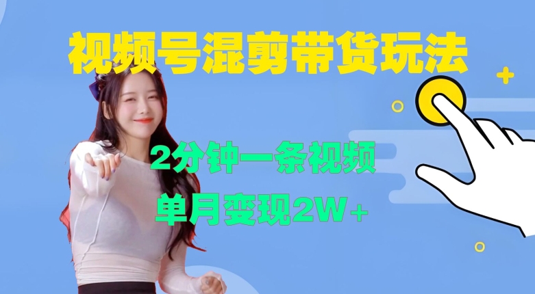视频号混剪玩法，2分钟一条视频，单月变现2W+【揭秘】-搞机圈