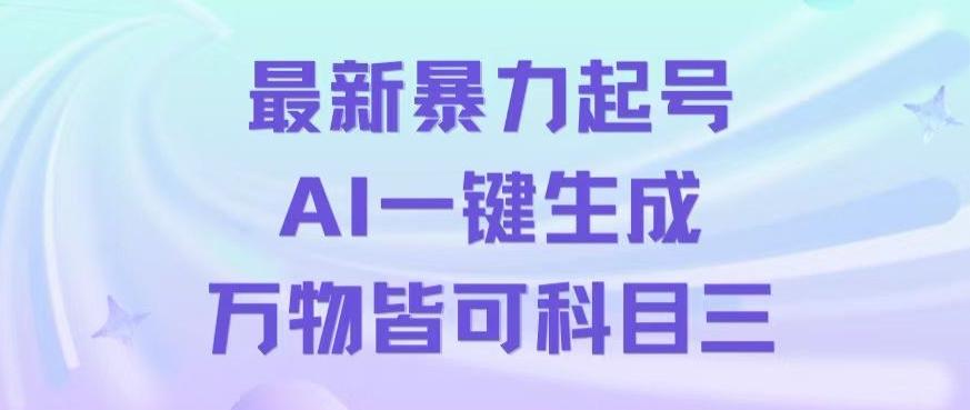 最新暴力起号方式，利用AI一键生成科目三跳舞视频，单条作品突破500万播放【揭秘】-搞机圈