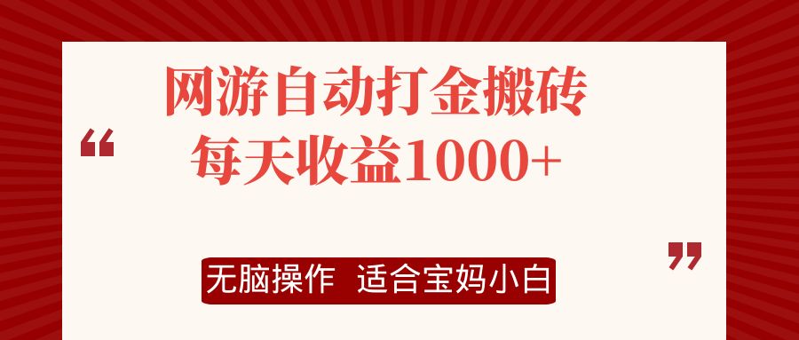 网游自动打金搬砖项目，每天收益1000+，无脑操作-搞机圈