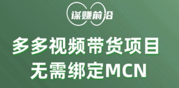多多视频带货个人版 ，无需绑定mcn，简单操作月入3000+-搞机圈