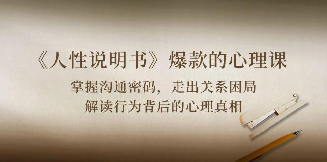《人性 说明书》爆款的心理课：沟通密码/关系困局/解读行为背后心理真相-搞机圈
