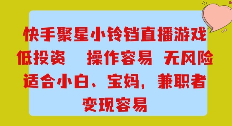 快手小铃铛游戏项目，低投入零风险，操作简单变现快-搞机圈