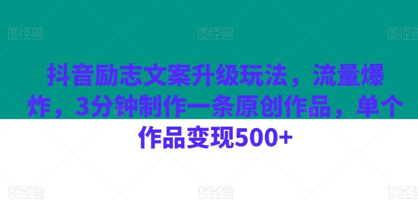 抖音励志文案升级玩法，流量爆炸，3分钟制作一条原创作品，单个作品变现500+-搞机圈