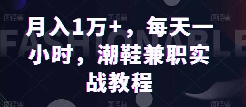 月入1万+，每天一小时，潮鞋兼职实战教程-搞机圈