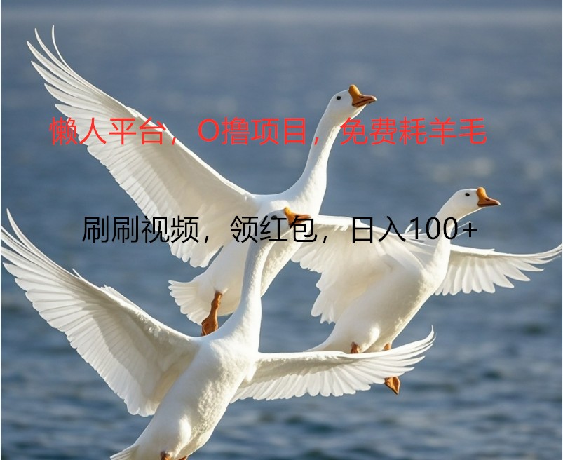 O撸懒人平台，全新手机广告不推广单机100+，刷刷就有捡钱一样， 简单无脑稳定-搞机圈