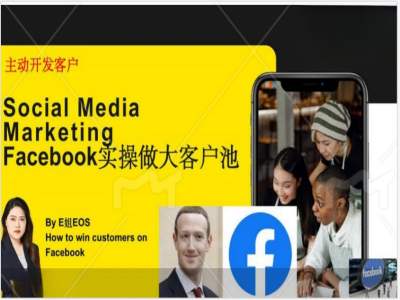 Facebook实操做大外贸客户池，实现高效转化客户/打造Facebook账号/如何引流到私域等-搞机圈