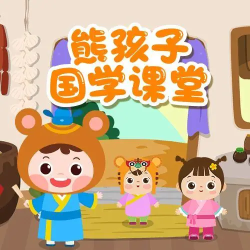 熊孩子国学课堂 全98集 儿童启蒙-搞机圈