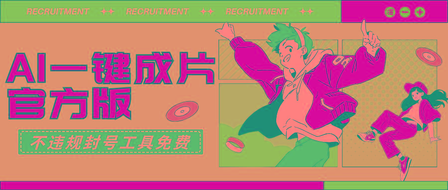 (9322期)AI一键成片官方版不违规不封号工具全免费-搞机圈