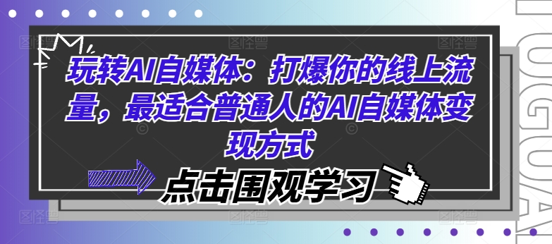 玩转AI自媒体：打爆你的线上流量，最适合普通人的AI自媒体变现方式-搞机圈