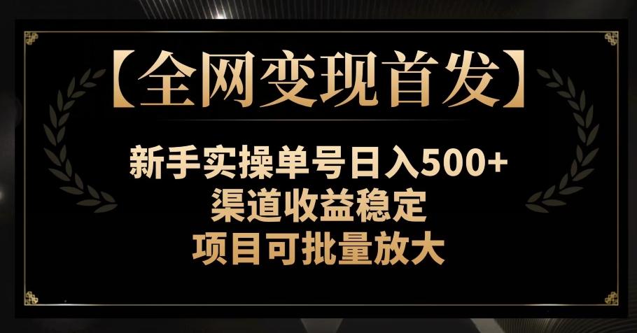 【全网变现首发】新手实操单号日入500+，渠道收益稳定，项目可批量放大【揭秘】-搞机圈