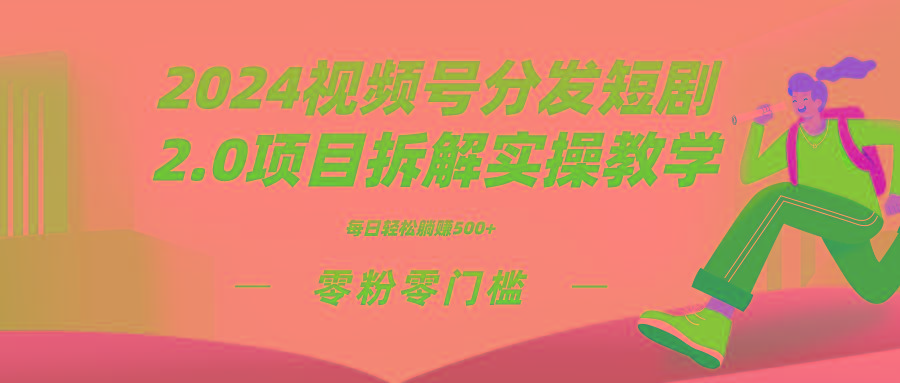 2024视频分发短剧2.0项目拆解实操教学，零粉零门槛可矩阵分裂推广管道收益-搞机圈