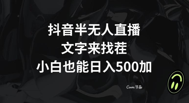 抖音半无人直播，文字来找茬小游戏，每天收益500+【揭秘】-搞机圈