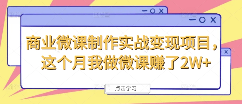 商业微课制作实战变现项目，这个月我做微课赚了2W+-搞机圈