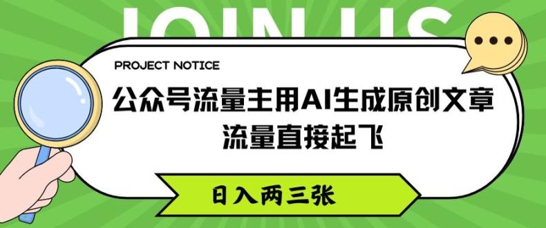 公众号流量主用AI生成原创文章，流量直接起飞，日入两三张【揭秘】-搞机圈