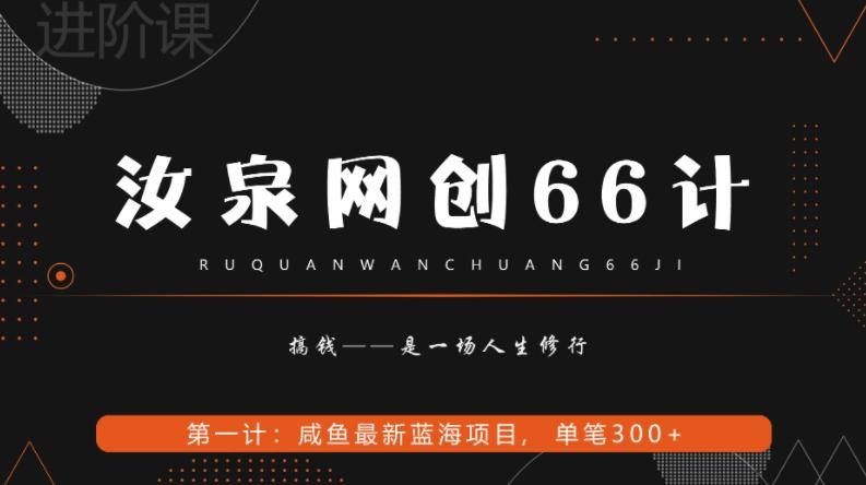 汝泉网创66计之第1计：闲鱼长期稳定项目，单笔变现300+-搞机圈