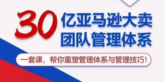 30亿亚马逊大卖团队管理体系，一套课，帮你重塑管理体系与管理技巧-搞机圈