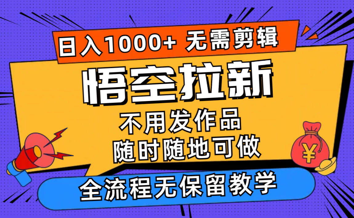悟空拉新日入1000+无需剪辑当天上手，一部手机随时随地可做，全流程无…-搞机圈