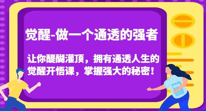 觉醒-做一个通透的强者，让你醍醐灌顶，拥有通透人生的觉醒开悟课，掌握强大的秘密！-搞机圈